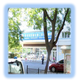 ★东城区第二妇幼保健院（原崇文区妇幼保健院）