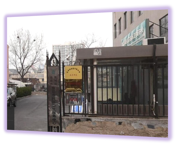 ★东花市社区服务中心